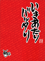 175R「いきあたりバッタリ」