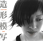 造形模写