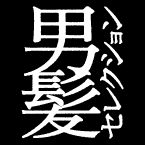 男髪セレクション